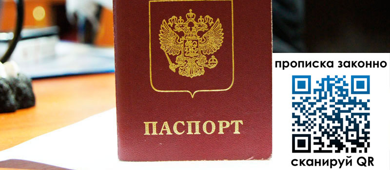 прописка в Красноармейске